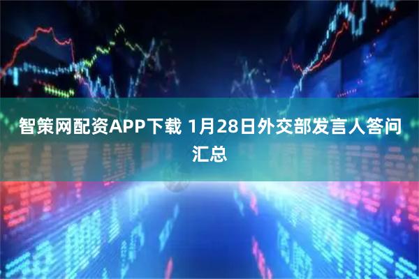 智策网配资APP下载 1月28日外交部发言人答问汇总
